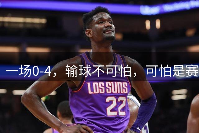一场0-4，输球不可怕，可怕是赛后陈熠这一席话，心气被打没了