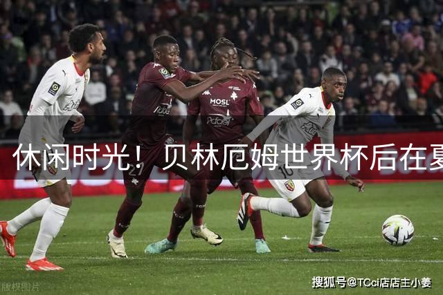 休闲时光！贝林厄姆世界杯后在夏威夷度假，社媒晒多张度假照片