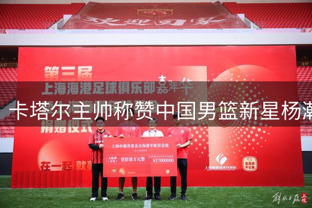 卡塔尔主帅称赞中国男篮新星杨瀚森表现卓越