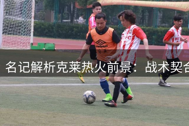 名记解析克莱热火前景：战术契合度超乎想象 掩护作用关键