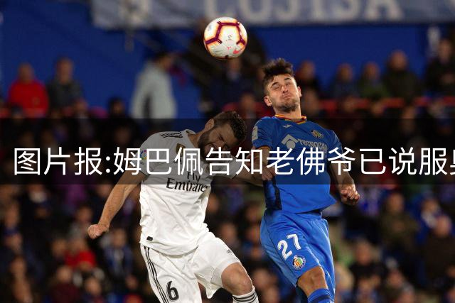 图片报:姆巴佩告知老佛爷已说服奥利塞加盟 他认为皇马比拜仁容易拿欧冠