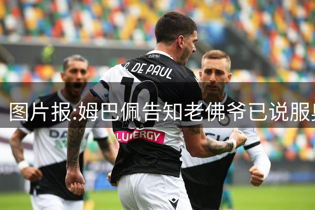 图片报:姆巴佩告知老佛爷已说服奥利塞加盟 他认为皇马比拜仁容易拿欧冠