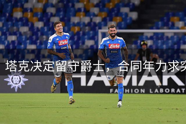 塔克决定留守爵士，合同年力求突破