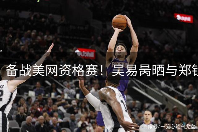 备战美网资格赛！吴易昺晒与郑钦文训练合照：牛来！