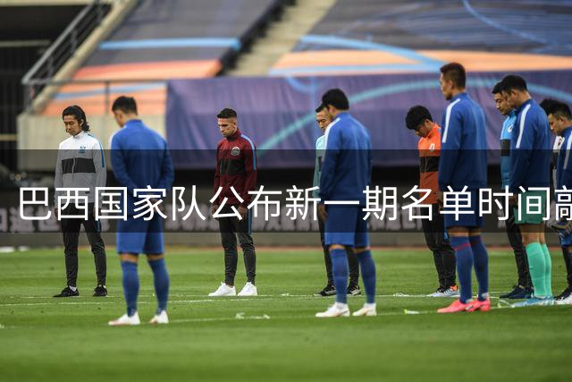 巴西国家队公布新一期名单时间敲定