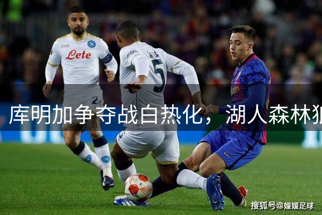 库明加争夺战白热化，湖人森林狼上演终极较量
