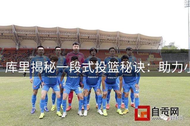 库里揭秘一段式投篮秘诀：助力小个球员突破防守限制