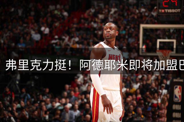 弗里克力挺！阿德耶米即将加盟巴萨 两队已达成协议