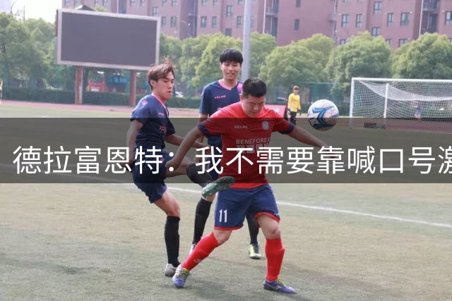 德拉富恩特：我不需要靠喊口号激励球员，日常行为就能感染他们