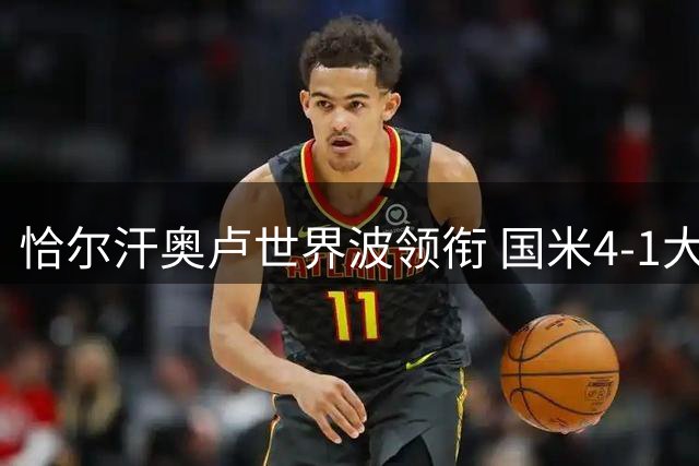 恰尔汗奥卢世界波领衔 国米4-1大胜蒙扎迎开门红