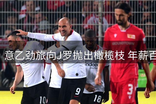 意乙劲旅向J罗抛出橄榄枝 年薪百万合约曝光