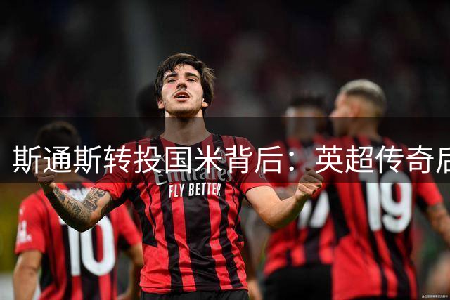 斯通斯转投国米背后：英超传奇后卫的亚平宁新征程