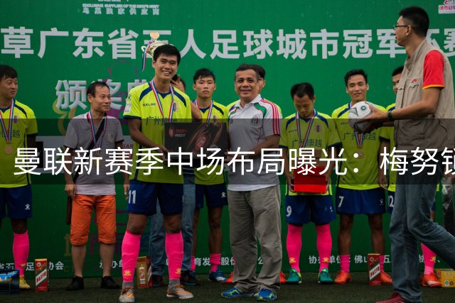 曼联新赛季中场布局曝光：梅努锁定主力 科内转会费或达5000万欧