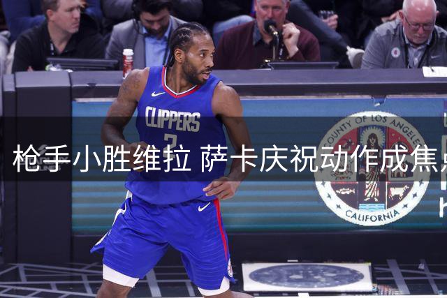 枪手小胜维拉 萨卡庆祝动作成焦点
