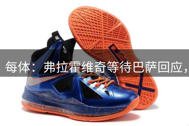 每体：弗拉霍维奇等待巴萨回应，贝西克塔斯已第二次报价