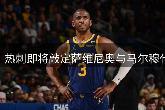 热刺即将敲定萨维尼奥与马尔穆什两大引援