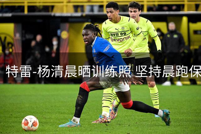 特雷-杨清晨晒训练照 坚持晨跑保持状态