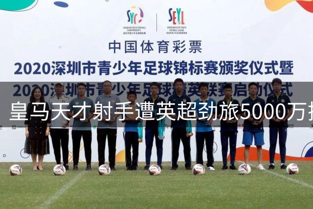 皇马天才射手遭英超劲旅5000万挖角 穆帅强硬表态非卖品