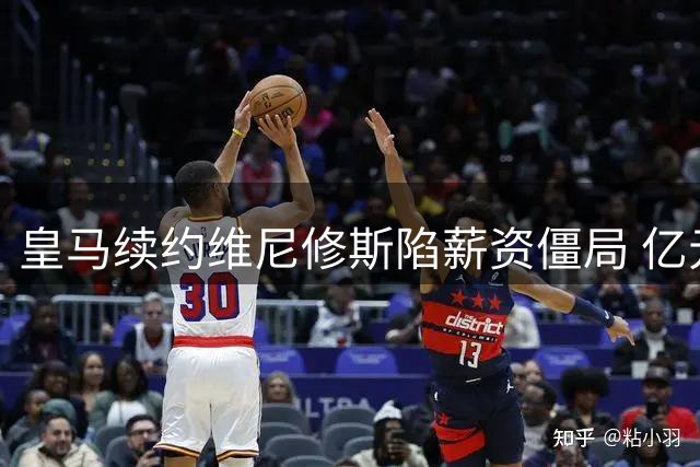 皇马续约维尼修斯陷薪资僵局 亿元新援或成谈判筹码