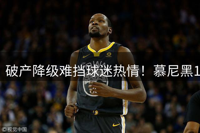 破产降级难挡球迷热情！慕尼黑1860地区联赛季票24小时疯卖5000张
