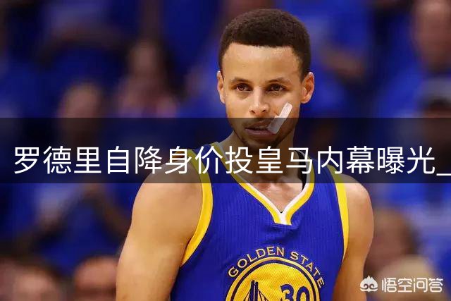 罗德里自降身价投皇马内幕曝光 曼城无奈放行中场大脑