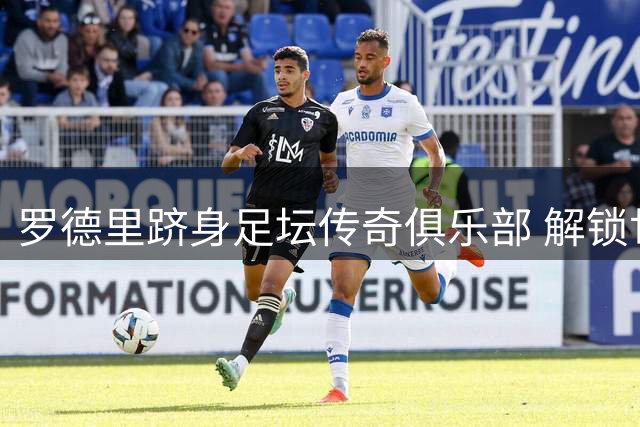 罗德里跻身足坛传奇俱乐部 解锁世界杯+欧冠+金球奖大满贯成就
