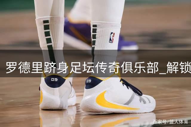 罗德里跻身足坛传奇俱乐部 解锁世界杯+欧冠+金球奖大满贯成就