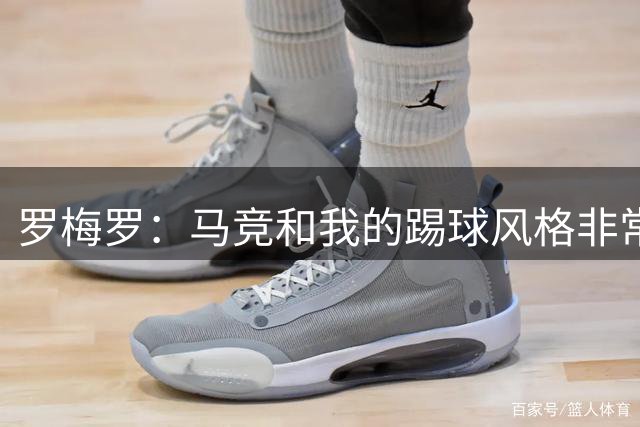 罗梅罗：马竞和我的踢球风格非常契合，队里有很多阿根廷队友