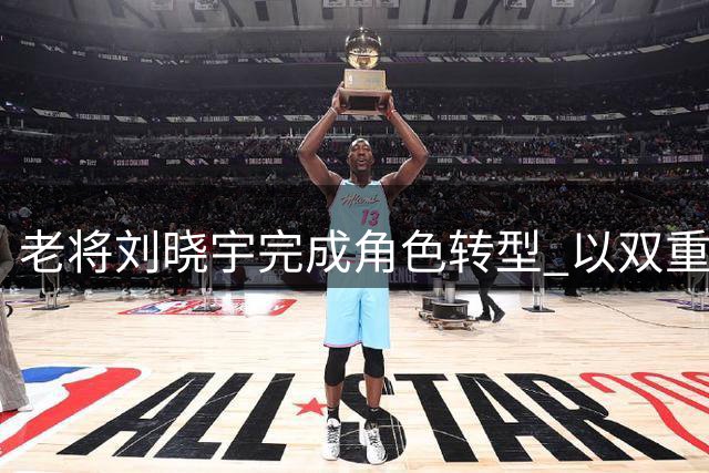 老将刘晓宇完成角色转型 以双重身份回归北控男篮