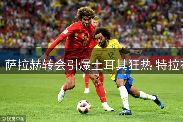 萨拉赫转会引爆土耳其狂热 特拉布宗借势打造国际影响力