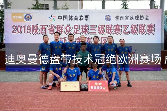 迪奥曼德盘带技术冠绝欧洲赛场 成功率领跑五大联赛