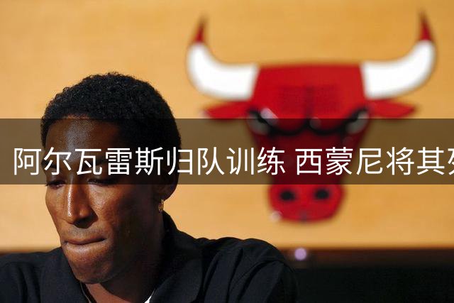 阿尔瓦雷斯归队训练 西蒙尼将其列入主力阵容