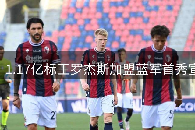 1.17亿标王罗杰斯加盟蓝军首秀宣言：切尔西才是伦敦王者