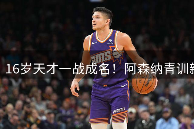 16岁天才一战成名！阿森纳青训新星闪耀季前赛，收获主帅盛赞