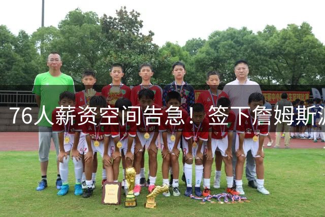 76人薪资空间告急！签下詹姆斯波普后触发2.09亿硬工资帽