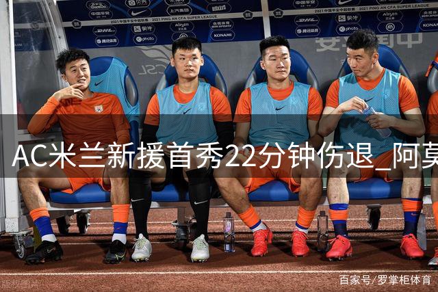 AC米兰新援首秀22分钟伤退 阿莫林回应：不严重