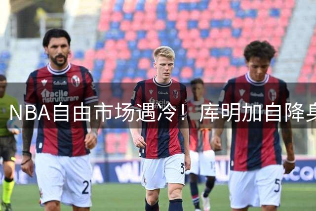 NBA自由市场遇冷！库明加自降身价仍难觅下家 湖人已转向其他目标