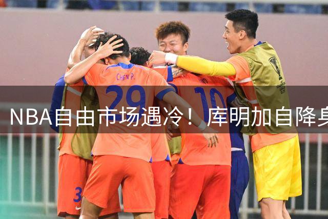 NBA自由市场遇冷！库明加自降身价仍难觅下家 湖人已转向其他目标